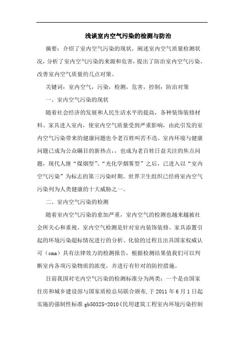 室内空气污染检测与防治论文
