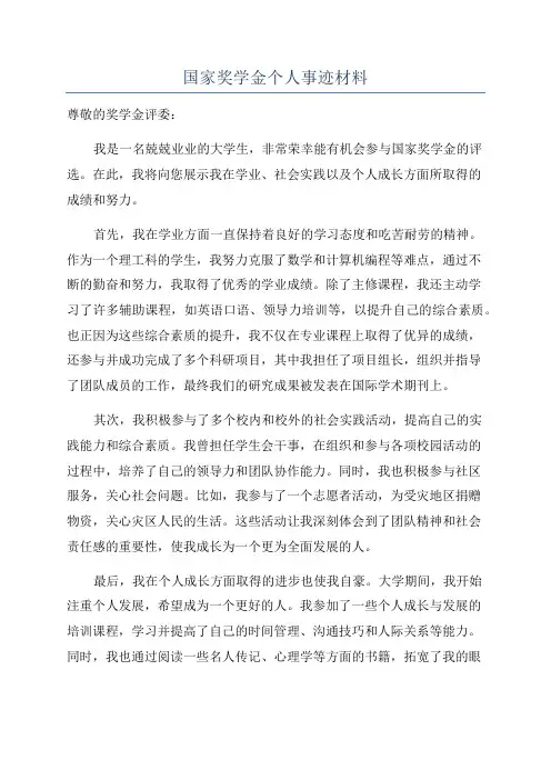 国家奖学金个人事迹材料