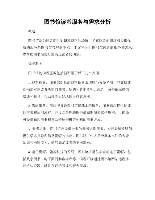 图书馆读者服务与需求分析