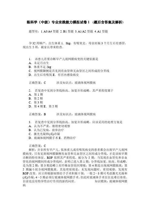 眼科学(中级)专业实践能力模拟试卷1 (题后含答案及解析)