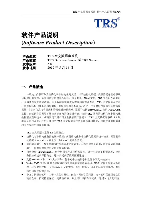 TRSD全文数据库系统
