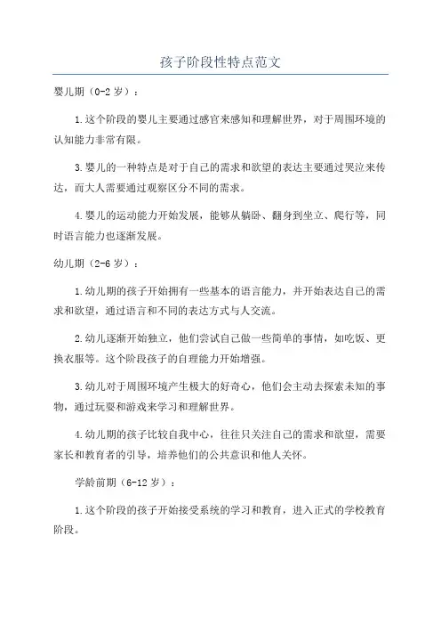 孩子阶段性特点范文