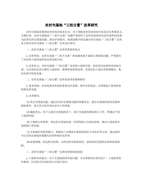 农村宅基地“三权分置”改革研究