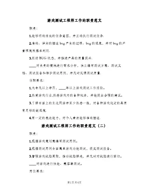 游戏测试工程师工作的职责范文(4篇)