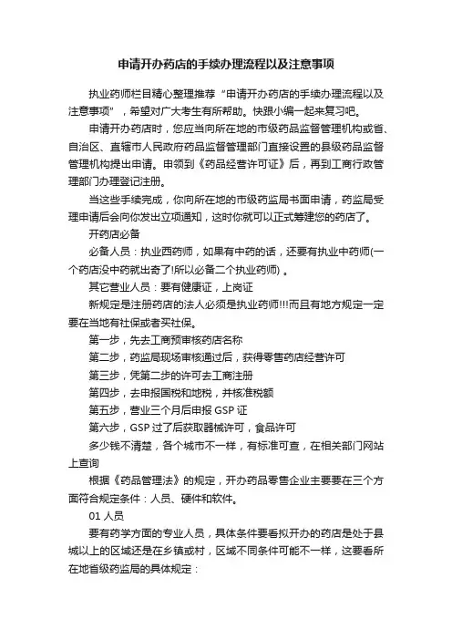 申请开办药店的手续办理流程以及注意事项