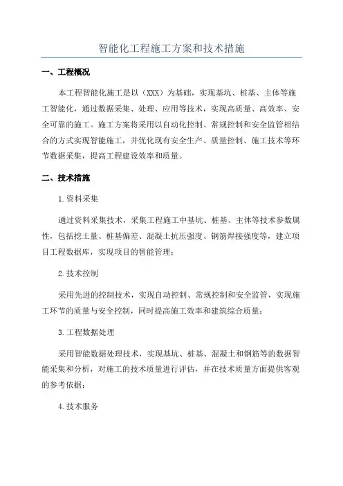 智能化工程施工方案和技术措施