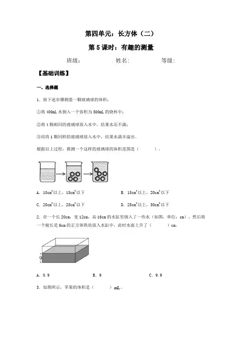 4-5 有趣的测量 五年级下册数学双减分层作业设计 北师大版(含答案)
