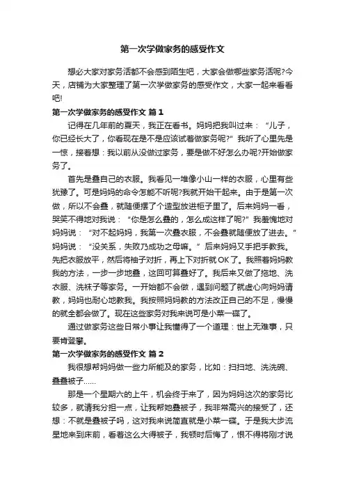 第一次学做家务的感受作文