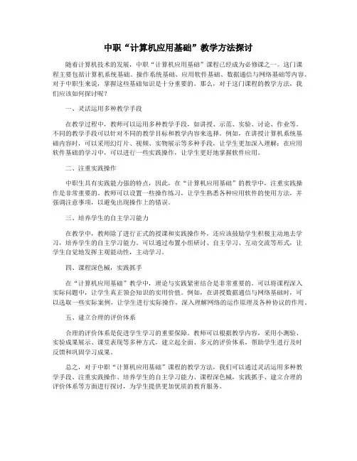 中职“计算机应用基础”教学方法探讨