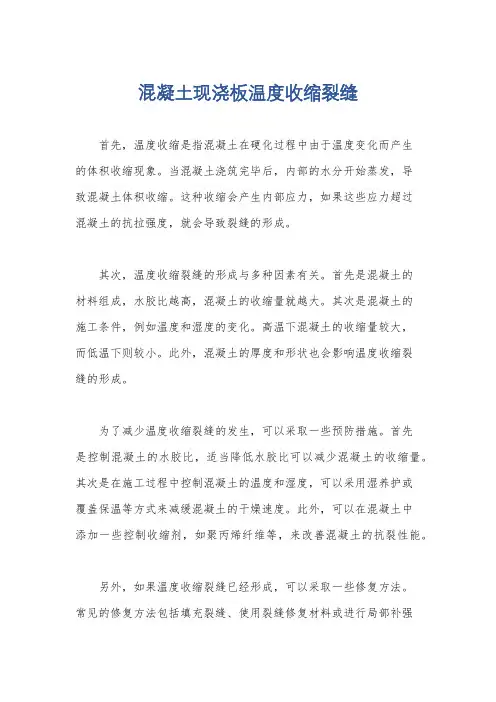 混凝土现浇板温度收缩裂缝