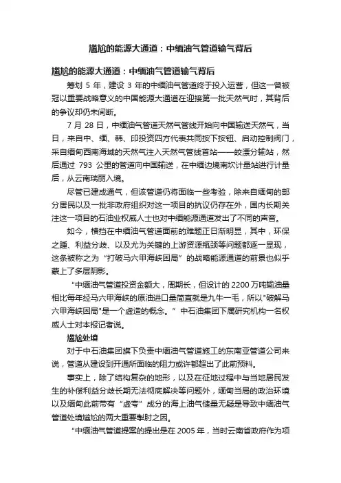 尴尬的能源大通道：中缅油气管道输气背后