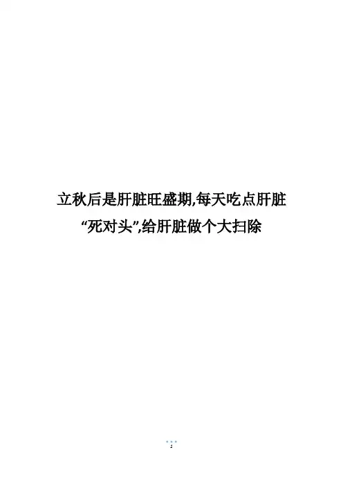 立秋后是肝脏旺盛期,每天吃点肝脏“死对头”,给肝脏做个大扫除