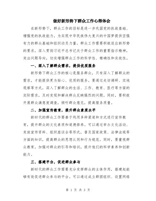 做好新形势下群众工作心得体会