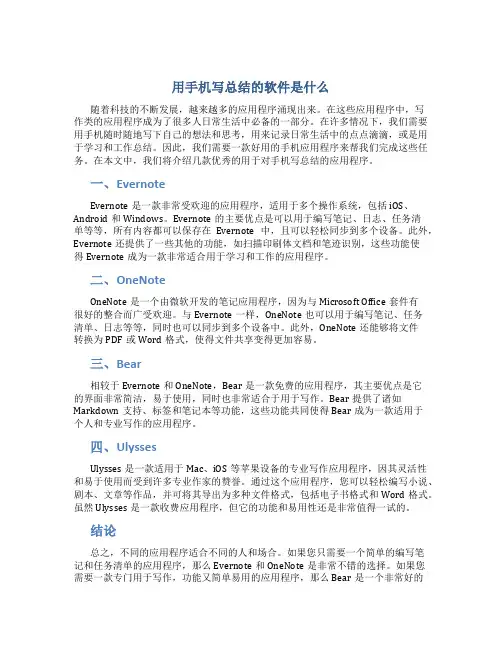 用手机写总结的软件是什么