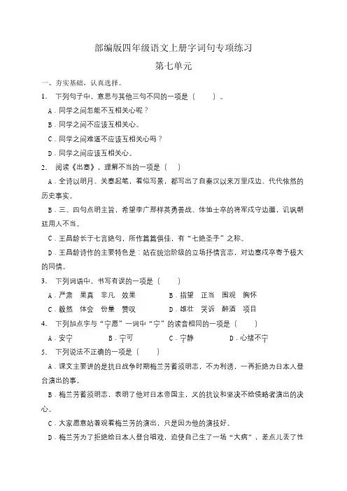部编版四年级语文上册第七单元字词句专项练习 (含答案)(7)