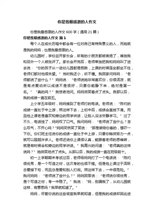 你是我最感激的人作文600字（通用21篇）