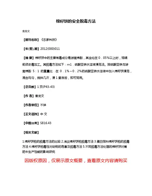 棉籽饼的安全脱毒方法