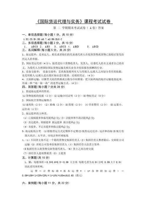 《国际货运代理与实务》本科期末考试A卷答案