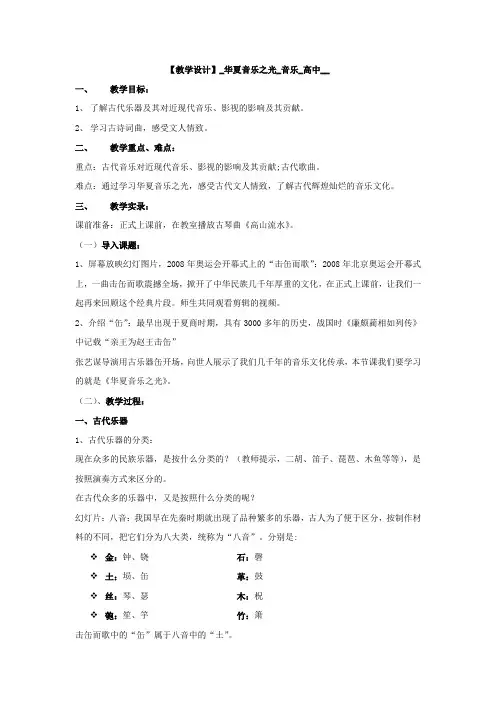 高中音乐_一华夏音乐之光教学设计学情分析教材分析课后反思