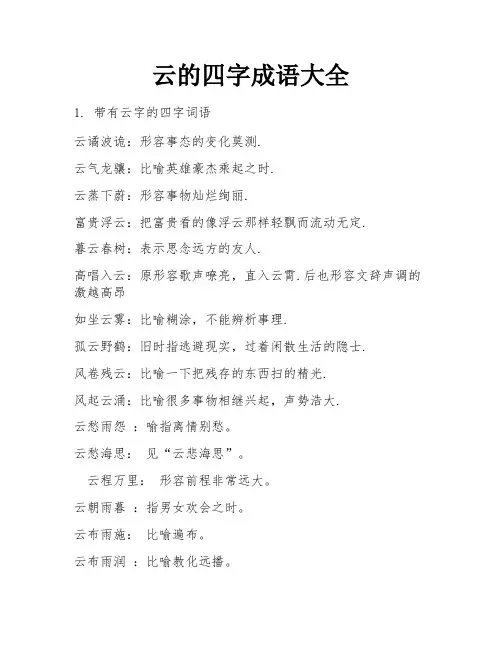 云的四字成语大全