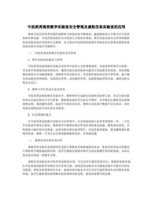 中医药类高校教学实验室安全管理及虚拟仿真实验室的应用