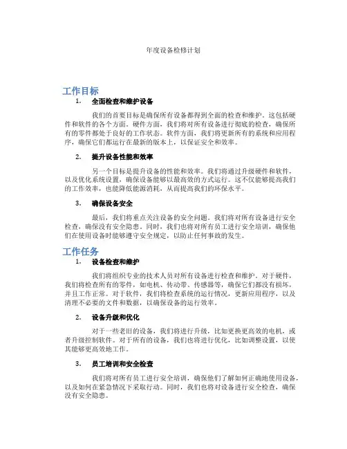 年度设备检修计划