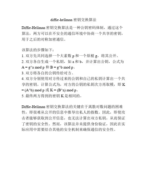 diffie-hellman 密钥交换算法