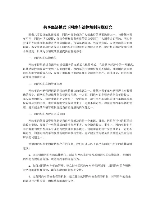 共享经济模式下网约车法律规制问题研究
