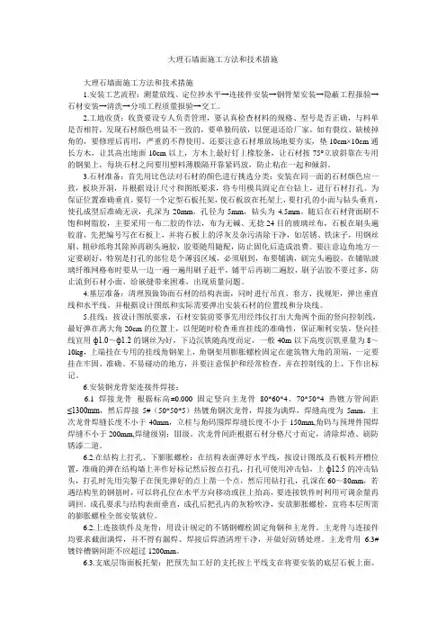 大理石墙面施工方法和技术措施