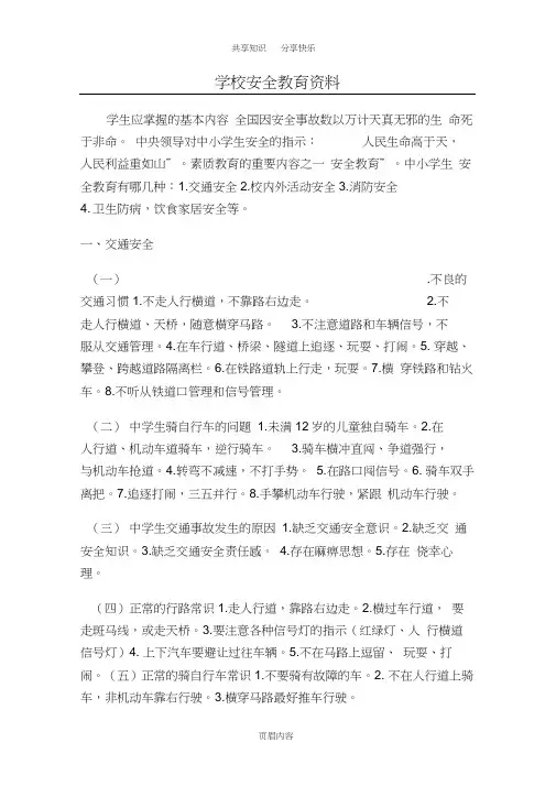 学校安全教育资料