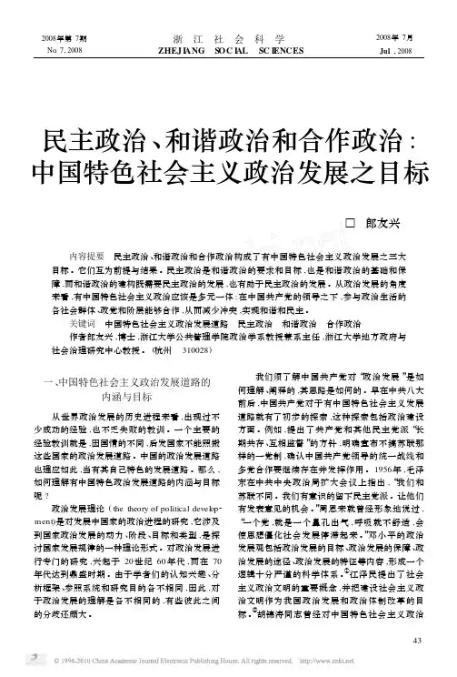 民主政治_和谐政治和合作政治_中国特色社会主义政治发展之目标
