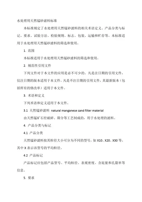 水处理用天然锰砂滤料标准