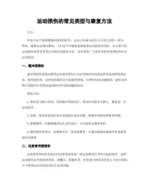运动损伤的常见类型与康复方法