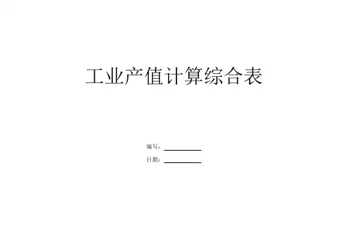 工业产值计算综合表