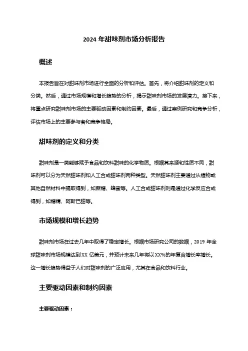 2024年甜味剂市场分析报告