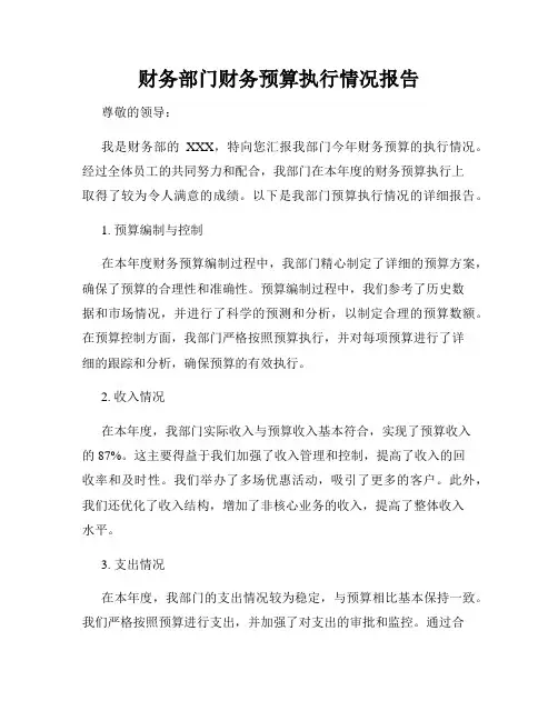 财务部门财务预算执行情况报告