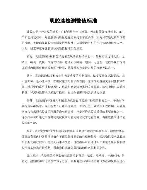 乳胶漆检测数值标准