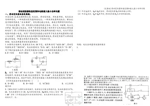(完整版)滑动变阻器取值范围和最大最小功率问题
