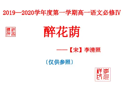 《醉花阴》pptx课件(59页)
