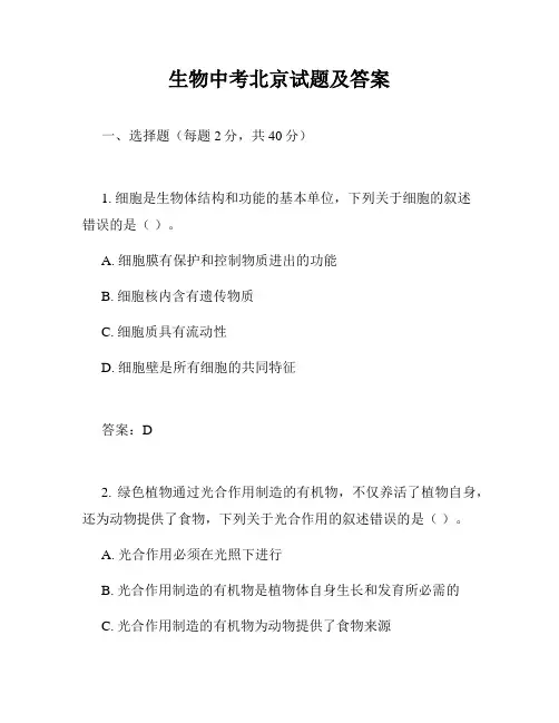 生物中考北京试题及答案