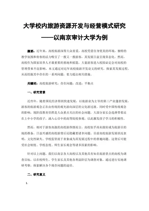 大学校内旅游资源开发与经营模式研究——以南京审计大学为例