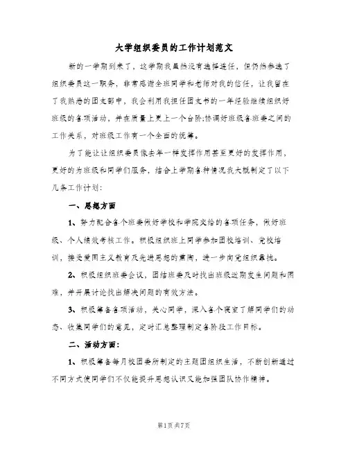 大学组织委员的工作计划范文(4篇)
