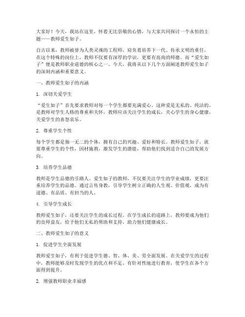教师爱生如子演讲稿