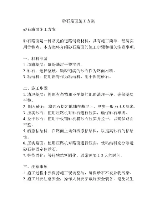 砂石路面施工方案