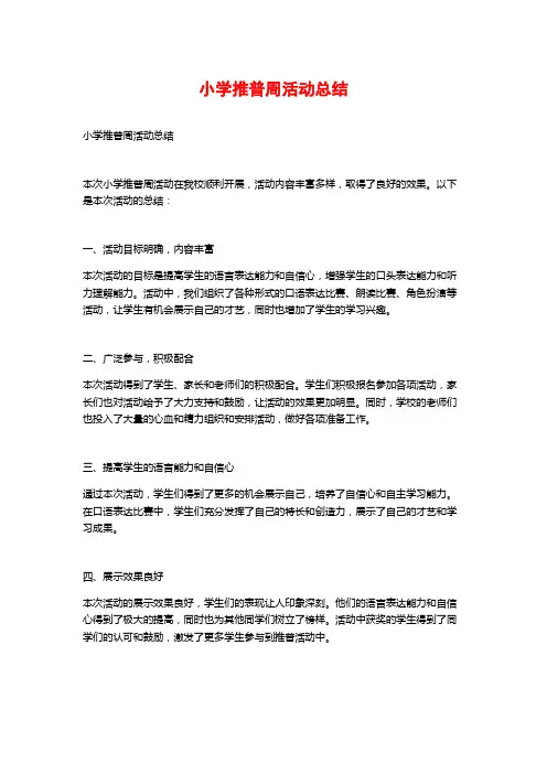 小学推普周活动总结