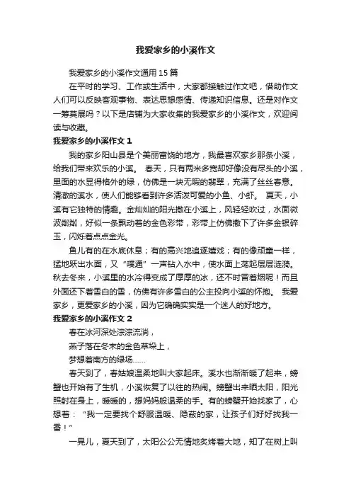我爱家乡的小溪作文