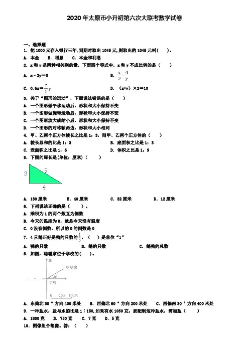2020年太原市小升初第六次大联考数学试卷