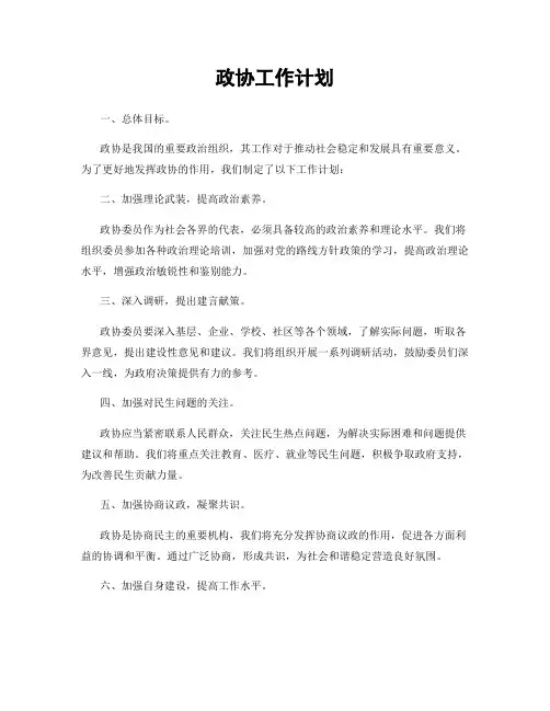 政协工作计划