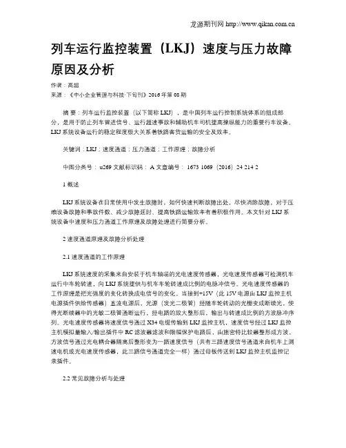 列车运行监控装置(LKJ)速度与压力故障原因及分析