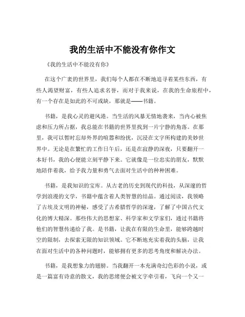 我的生活中不能没有你作文